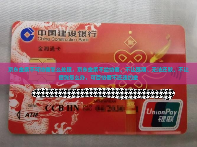 京东金条不可协商怎么处理