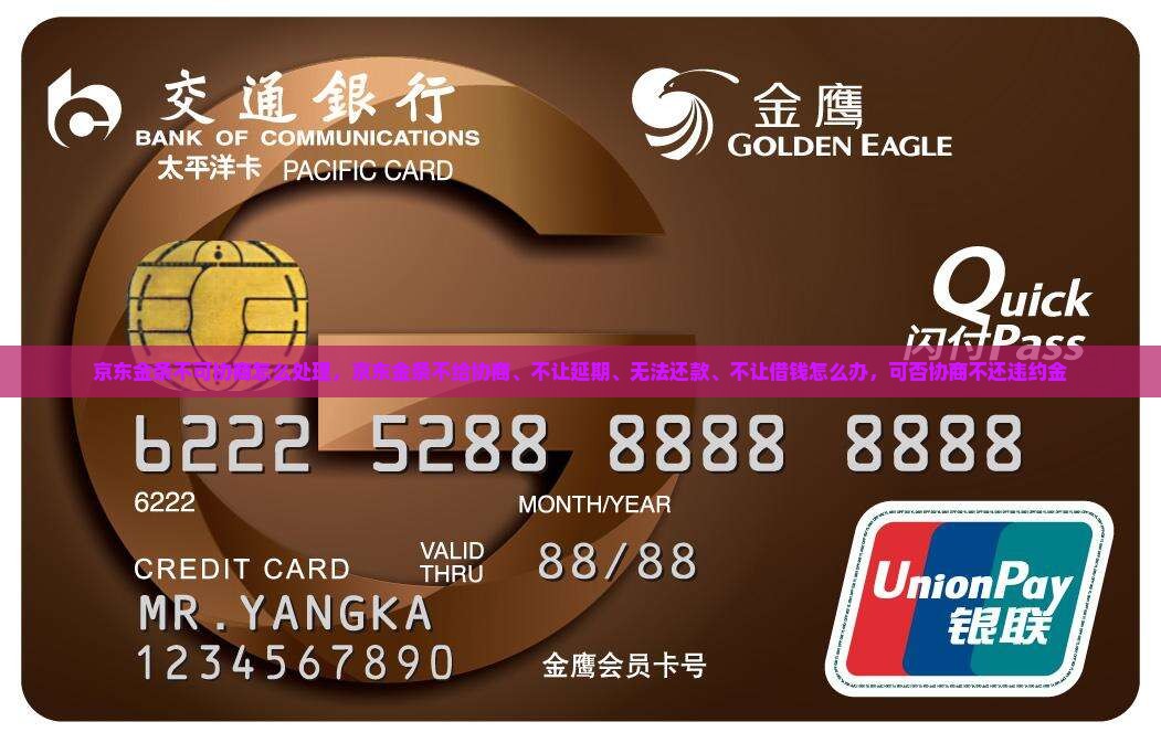 京东金条不可协商怎么处理