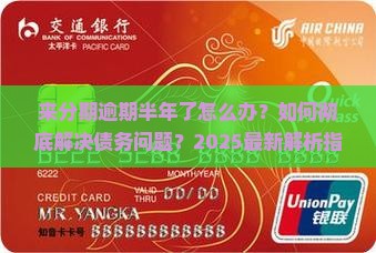 来分期逾期半年了怎么办如何解决