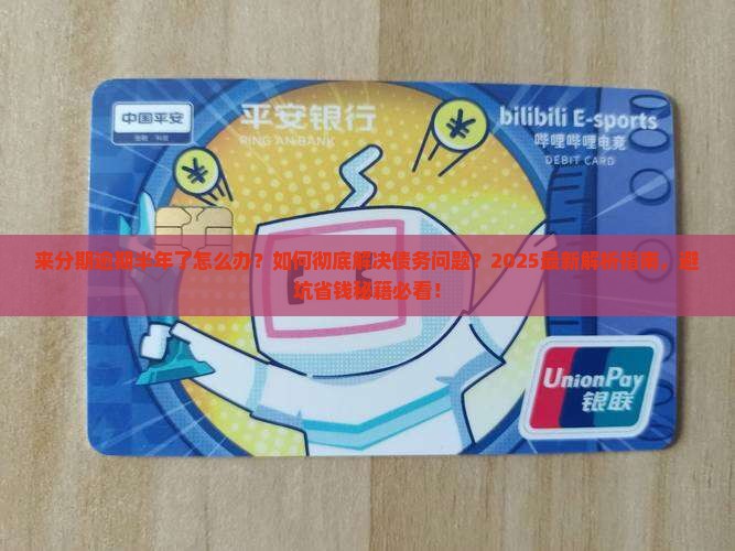 来分期逾期半年了怎么办如何解决