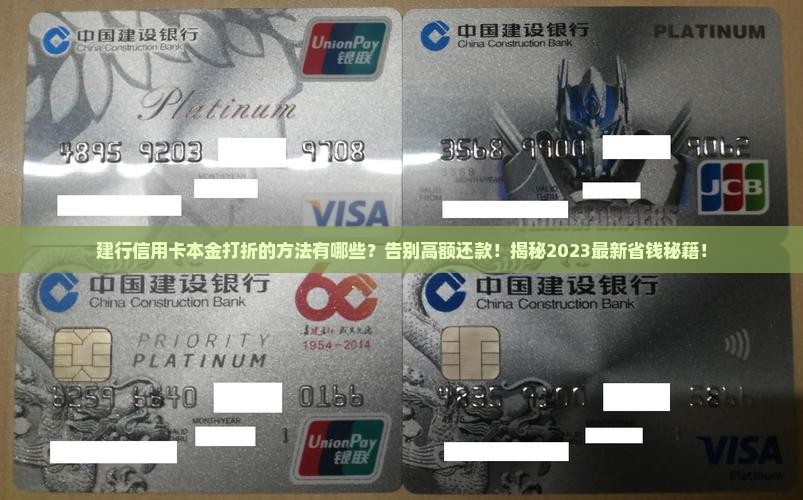 建行信用卡本金打折的方法有哪些