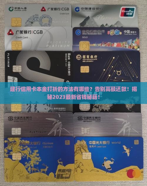 建行信用卡本金打折的方法有哪些