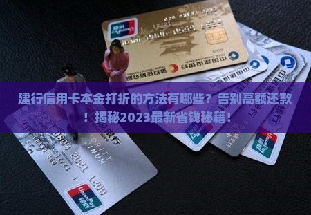 建行信用卡本金打折的方法有哪些