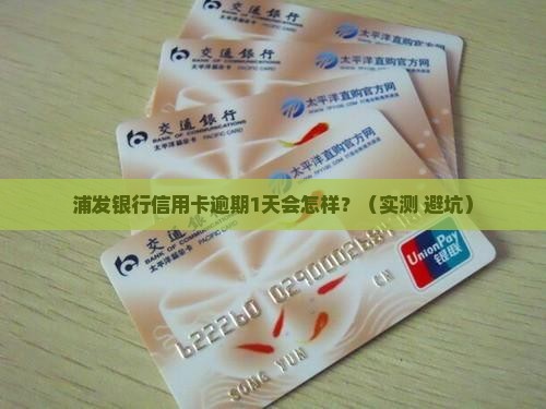 浦发银行信用卡逾期还款会显示在征信报告上吗