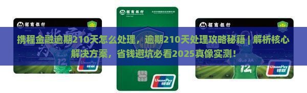 携程金融逾期210天怎么处理