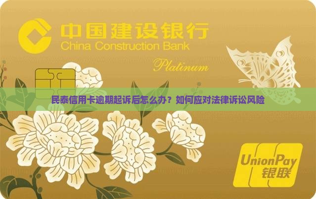 民泰信用卡逾期起诉后怎么办