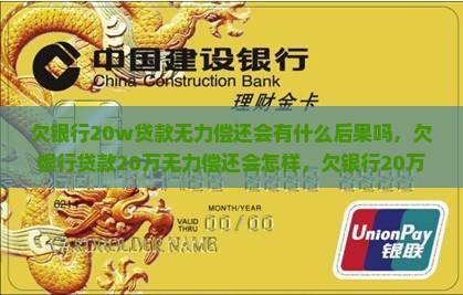 欠银行20w贷款无力偿还会有什么后果