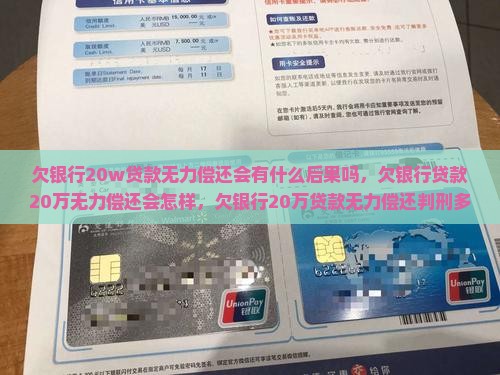 欠银行20w贷款无力偿还会有什么后果