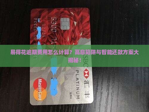 易得花逾期费用也么计算如何计算