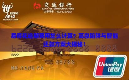 易得花逾期费用也么计算如何计算