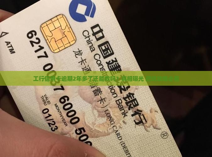 工行信用卡逾期2年多会怎么样