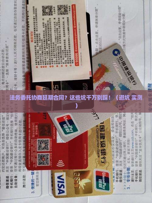 法务委托协商延期合同的流程及注意事项