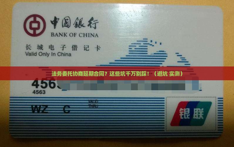 法务委托协商延期合同的流程及注意事项