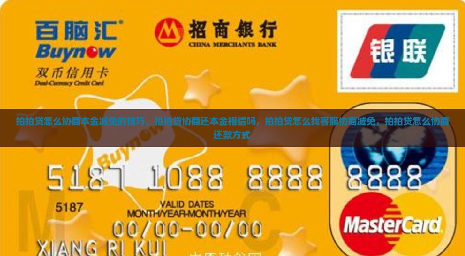 拍拍贷怎么协商本金减免的技巧