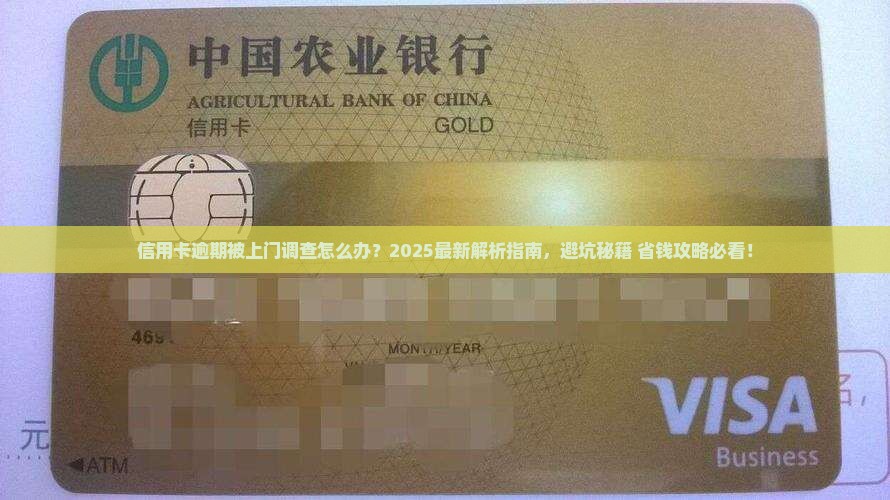 信用卡逾期被上门调查