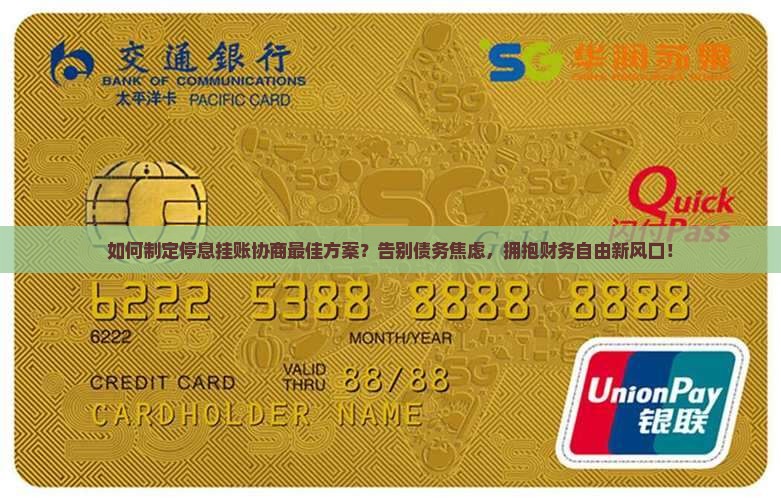 停息挂账协商最佳方案