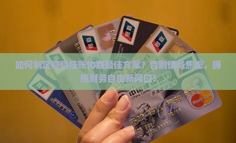 停息挂账协商最佳方案