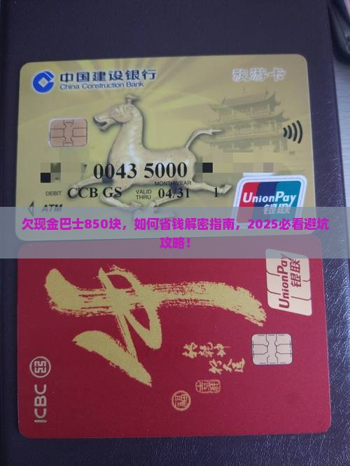 欠现金巴士850块怎么办