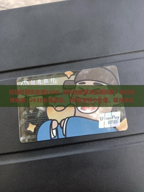 招联好期贷逾期3000