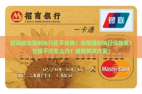起诉成功强制执行还不给钱