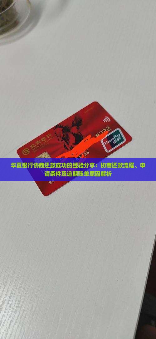 华夏银行协商还款成功的经验分享