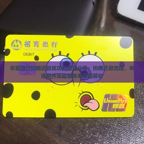华夏银行协商还款成功的经验分享