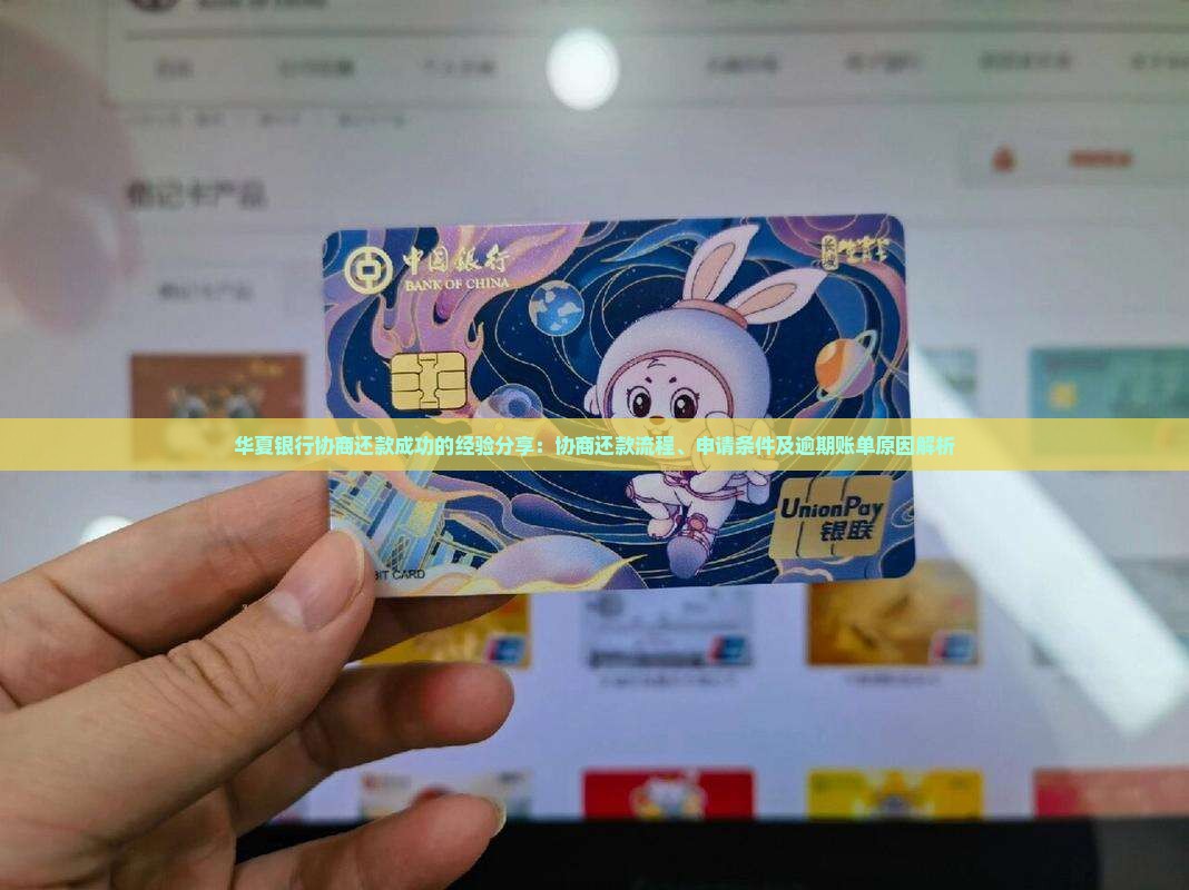 华夏银行协商还款成功的经验分享