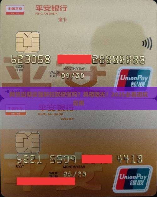 网贷逾期会强制扣款微信吗
