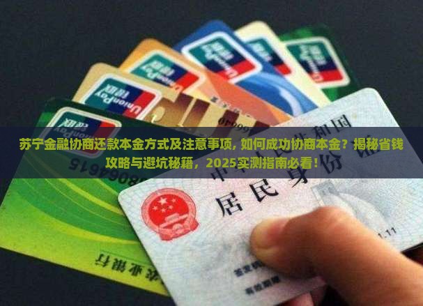 苏宁金融协商还款本金方式及注意事项