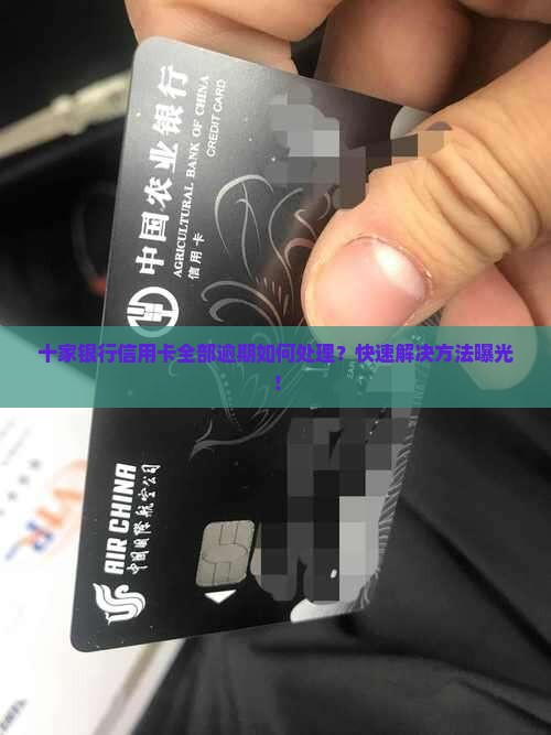 十家银行信用卡全部逾期如何处理