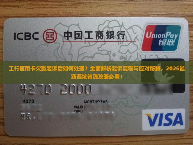 工行信用卡欠款起诉后会怎样处理