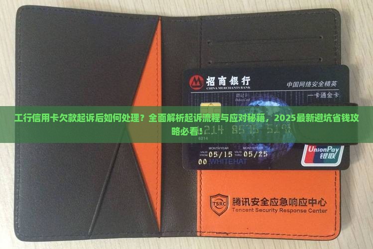 工行信用卡欠款起诉后会怎样处理