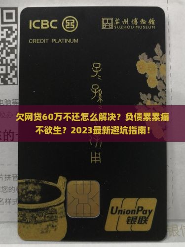 欠网贷60万不还怎么解决