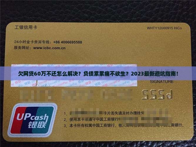 欠网贷60万不还怎么解决