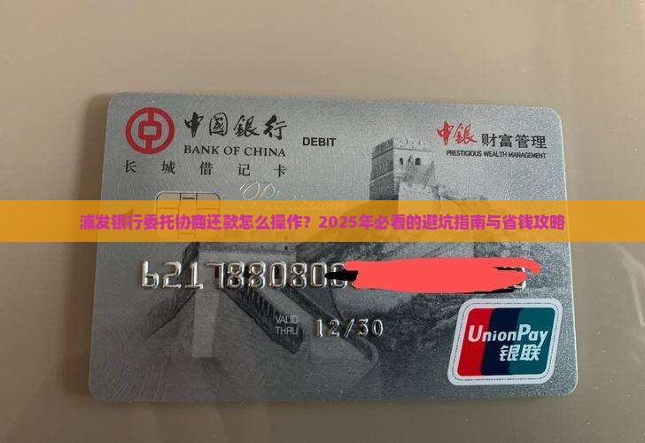 浦发银行委托协商还款需要哪些步骤