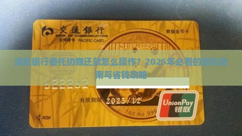 浦发银行委托协商还款需要哪些步骤