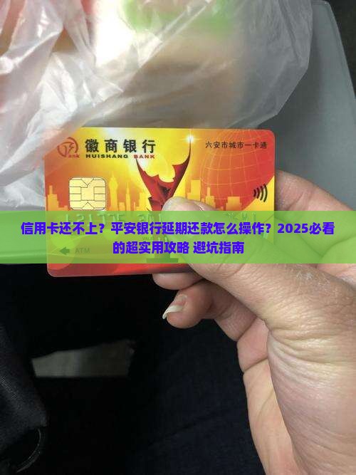 平安银行信用卡申请延期还款步骤详解