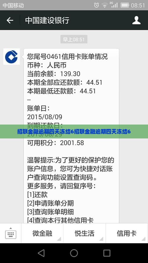 招联金融逾期四天冻结6