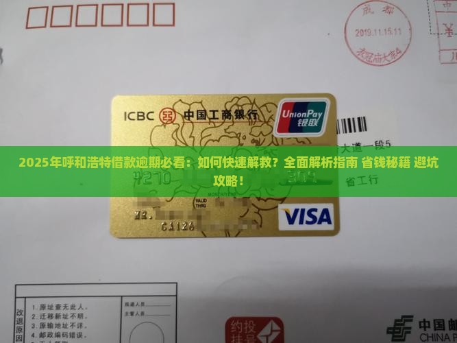 呼和浩特借款逾期怎么办