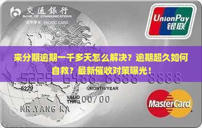 来分期逾期一千多天如何解决
