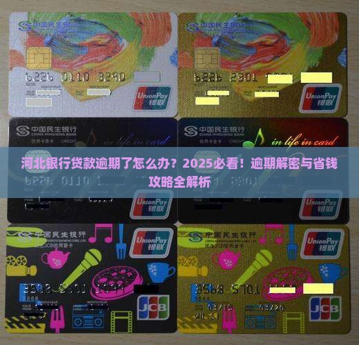河北银行贷款逾期了怎么办贷款逾期了怎么办
