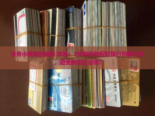 法务如何协商还款可以达成双方满意的协议