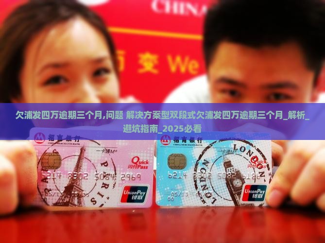 欠浦发四万逾期三个月如何处理