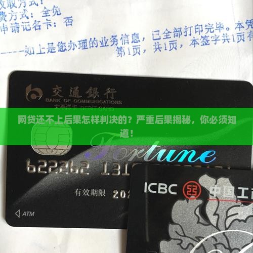 网贷还不上后果怎样判决的