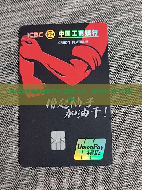 海尔消费金融催收方式过激