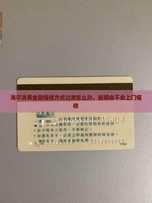 海尔消费金融催收方式过激
