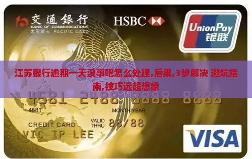 江苏银行逾期一天没事吧怎么处理