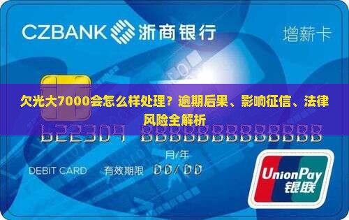 欠光大7000会怎么样处理
