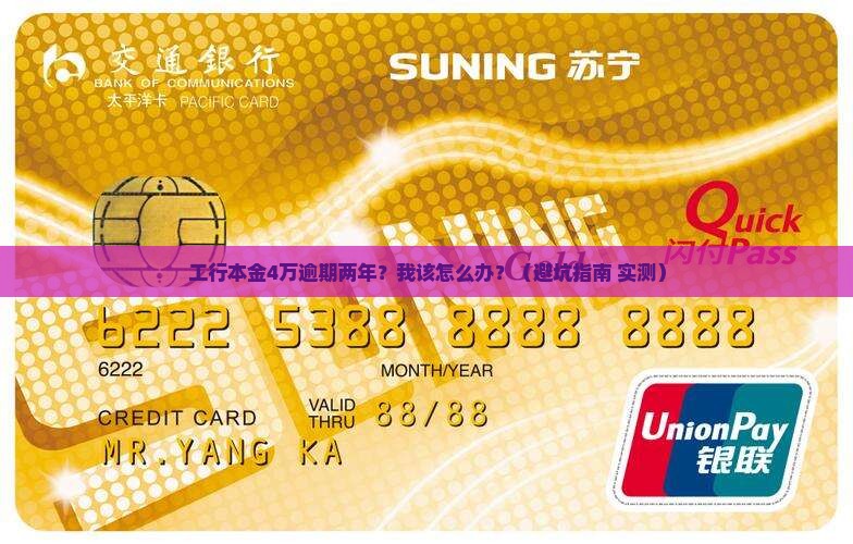 工行本金4万逾期两年