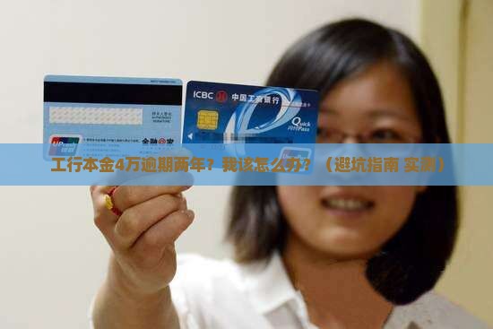 工行本金4万逾期两年